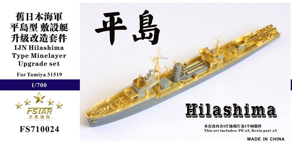 FS720011 1/700 WWII IJN 日本海軍 敷設艦 八重山 レジン製セット