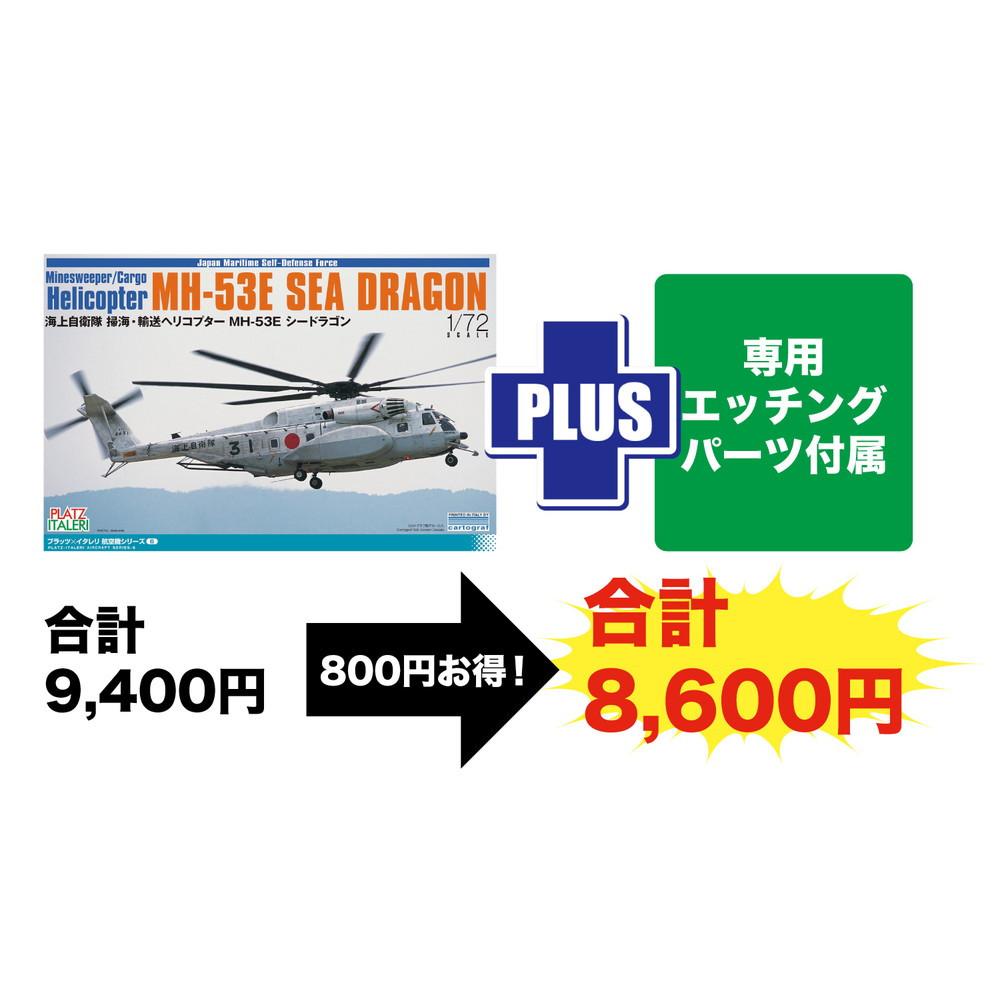 1/48 Platz Minesweeper/Cargo Helicopter MH-53E SEA DRAGON with