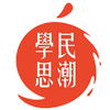 學民思潮 Scholarism