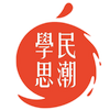 學民思潮 Scholarism