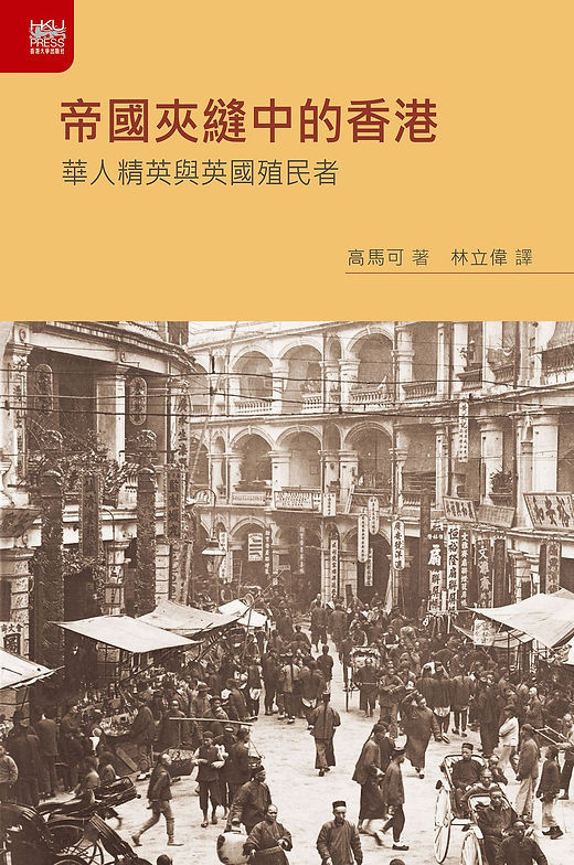 帝國夾縫中的香港—華人精英與英國殖民者Edge of Empires: Chinese Elites and British Colonials in  Hong Kong (作者: John M. Carroll 高馬可)