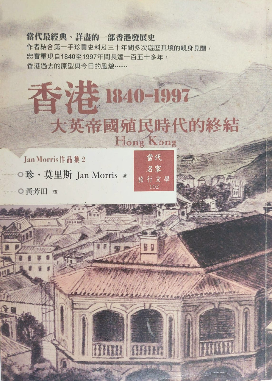 香港1840-1997：大英帝國殖民時代的終結(作者: Jan Morris 珍•莫里斯)