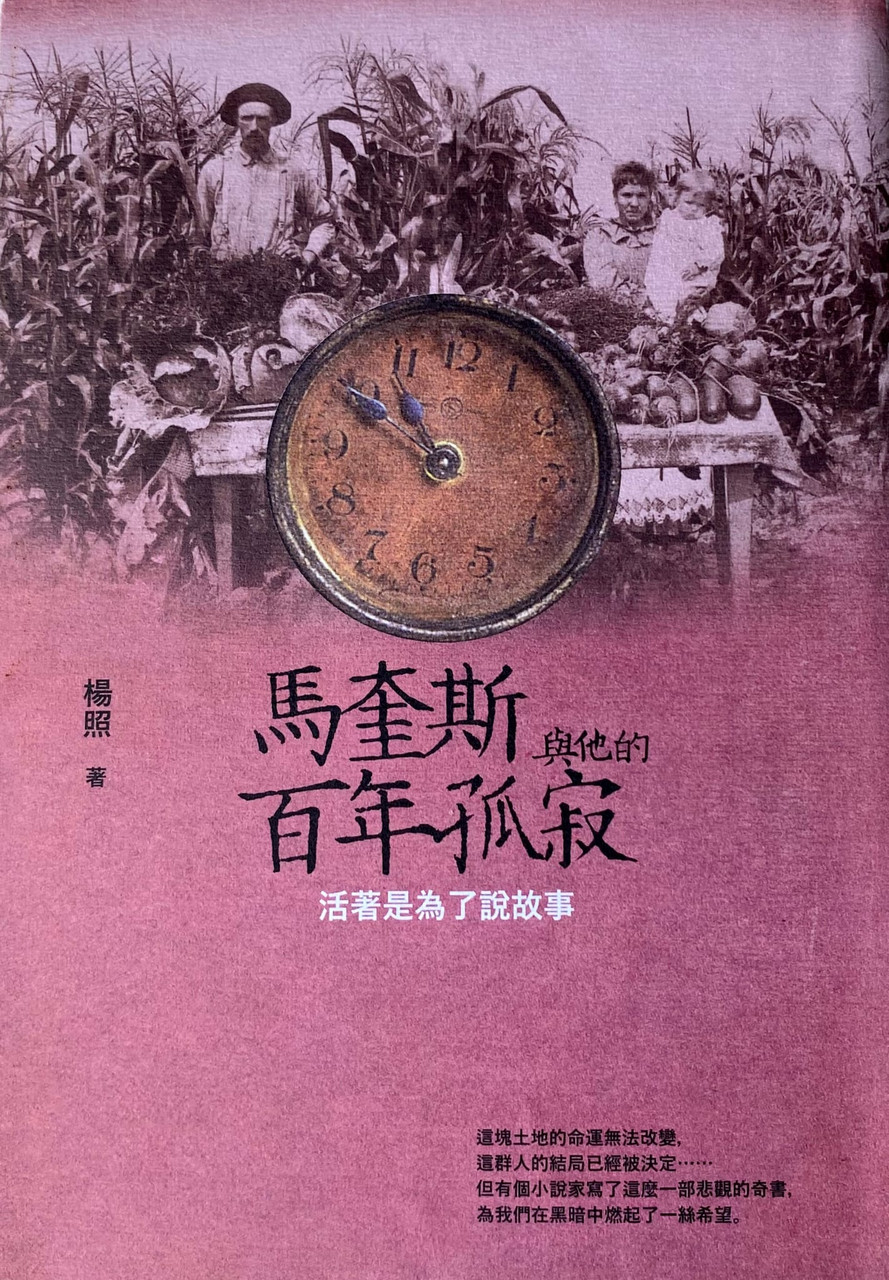 馬奎斯與他的百年孤寂──活著是為了說故事(作者: 楊照) - 港書館Hong Kong BookShare