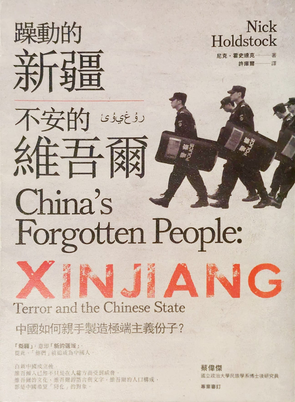 躁動的新疆：不安的維吾爾—中國如何親手製造極端主義份子? (作者: 尼克․