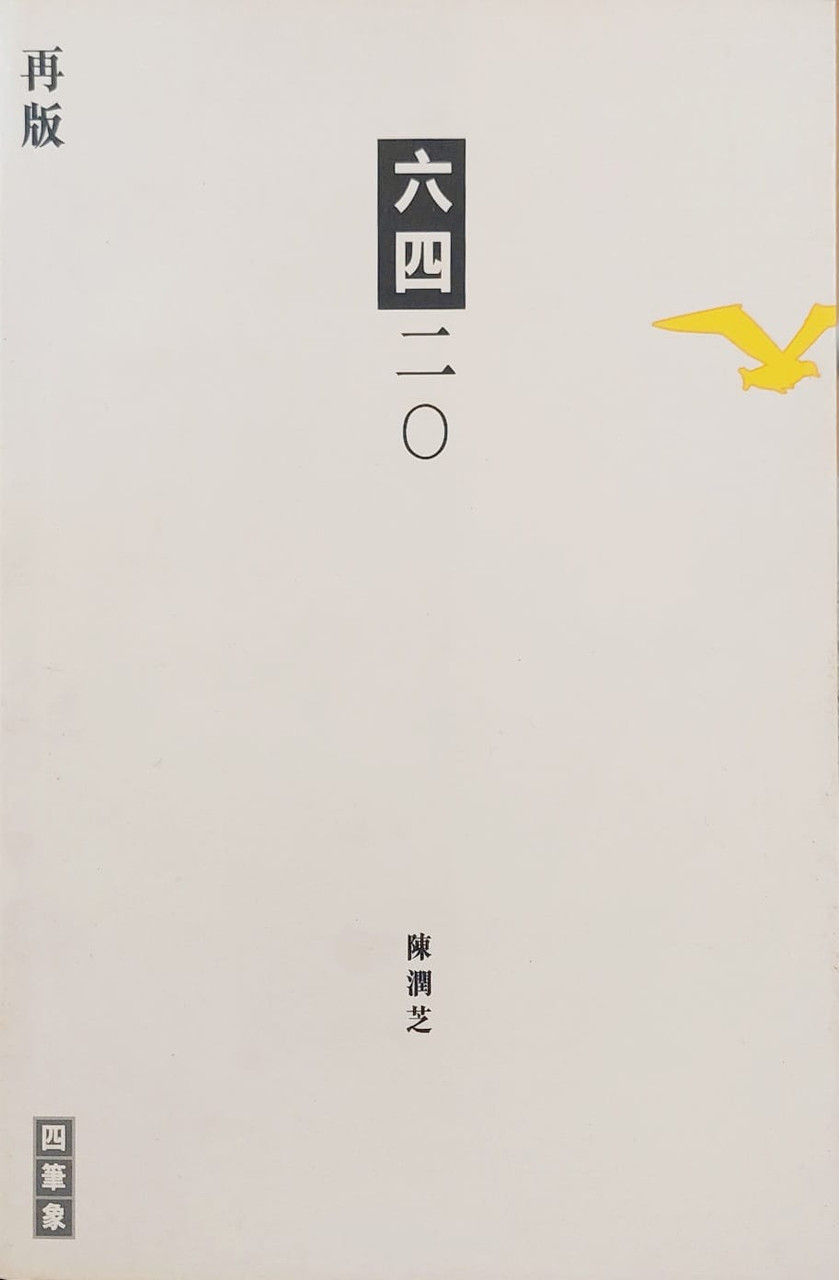 六四二0 (作者: 陳潤芝)