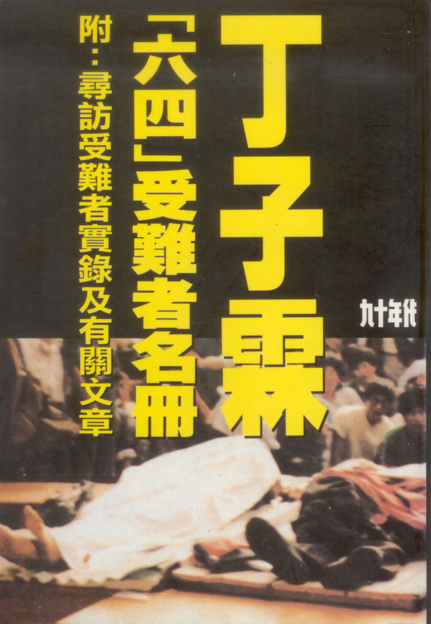六四」受難者名冊(作者: 丁子霖)