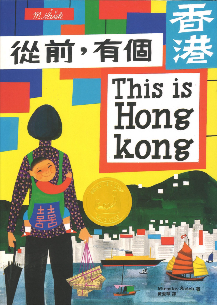 洋書　This is Hong Kong 從前, 有個香港(作者: Miroslav Sasek)