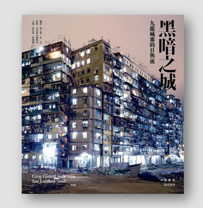 黑暗之城：九龍城寨的日與夜(作者:格雷格·吉拉德Greg Girard, 林保賢