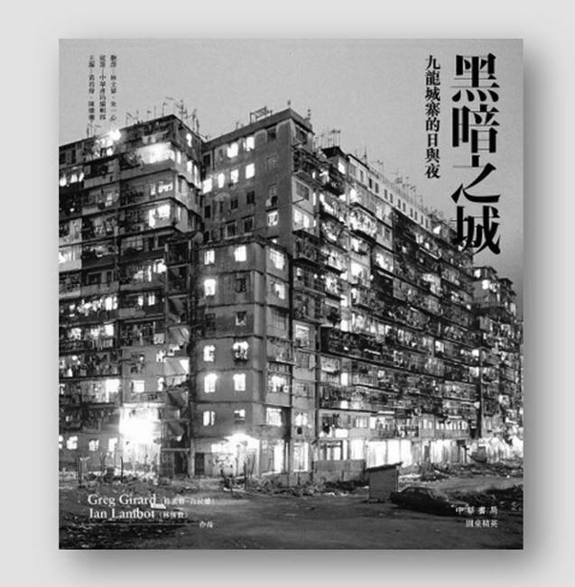 黑暗之城：九龍城寨的日與夜(作者:格雷格·吉拉德Greg Girard, 林保賢