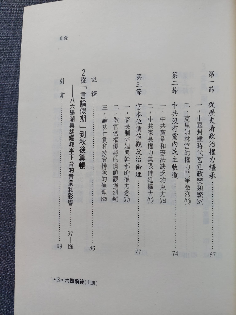 六四前後（上冊）:對八九民運前後的政治分析 (作者:丁望)
