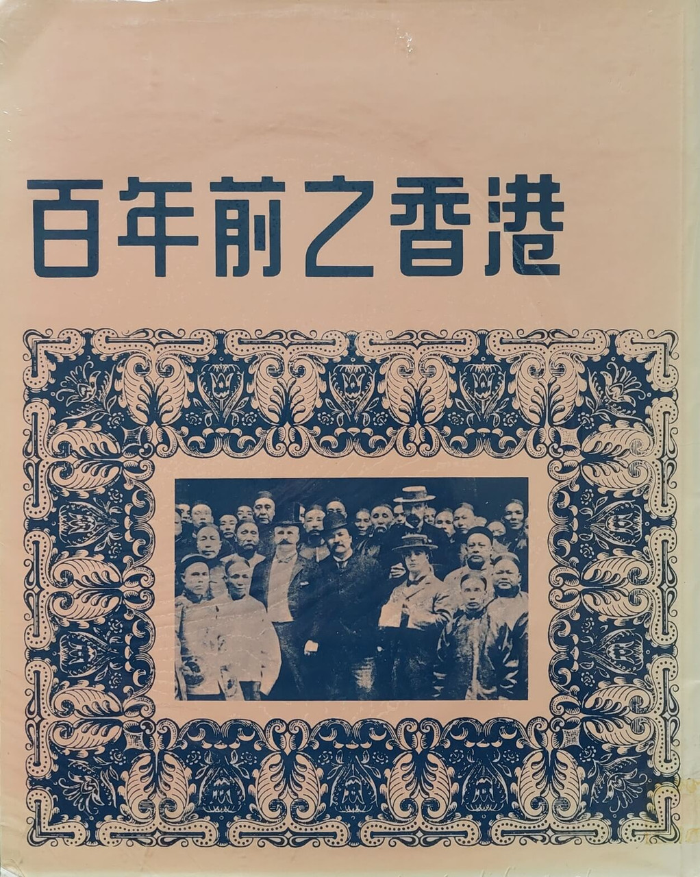 100年前の香港 一百多年前的香港到底是什麼樣子？ - YouTube