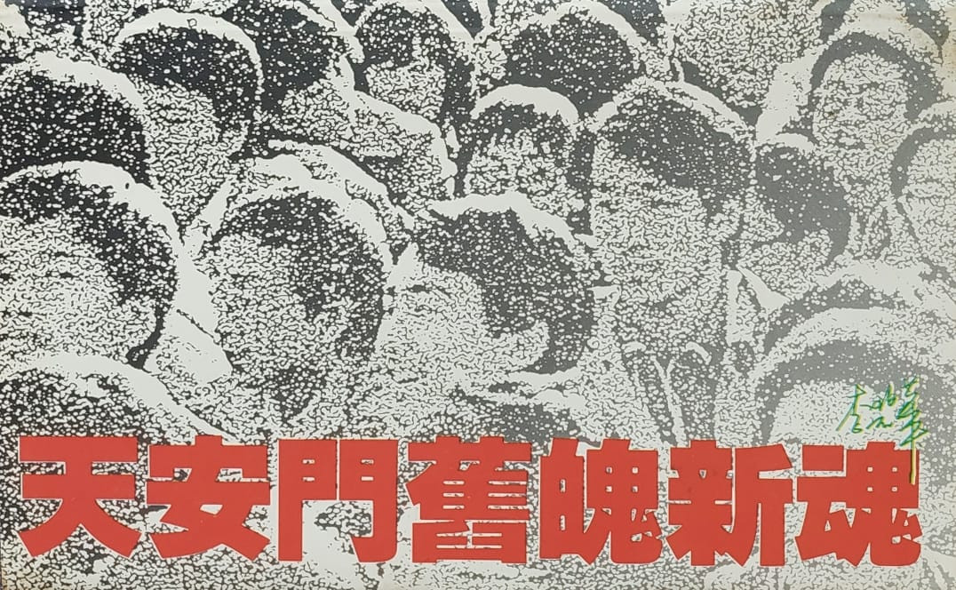 天安門舊魄新魂(作者: 李碧華) 天安門舊魄新魂(作者: 李碧華)