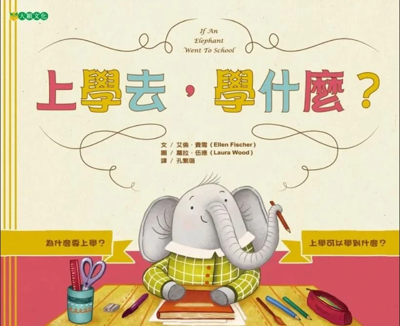 上學去，學甚麼？