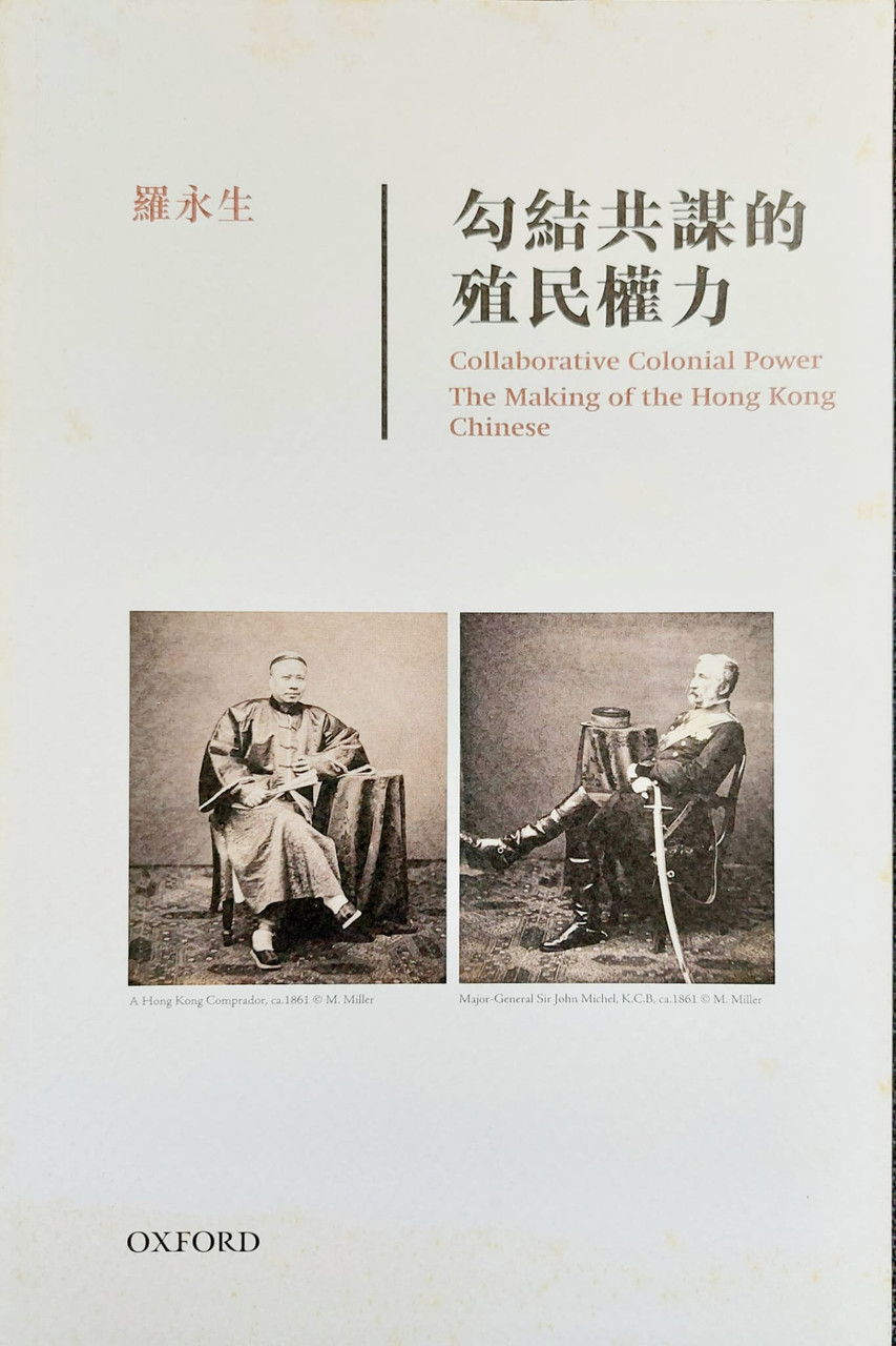 勾結共謀的殖民權力Collaborative Colonial Power The Making of the