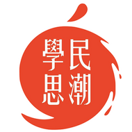 學民思潮 Scholarism