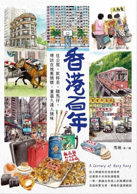 香港百年 A Century of Hong Kong (作者: 雪姬)