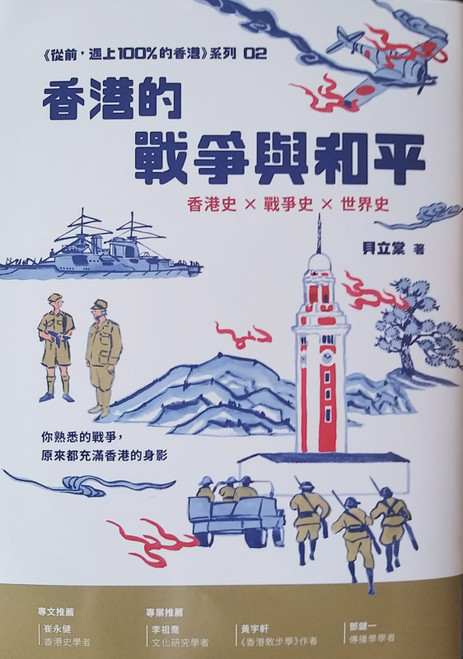 香港的戰爭與和平 (作者: Billy Tong 貝立棠)