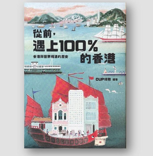 從前，遇上100%的香港  (作者: Billy Tong, Brian Liu, Moyashi)