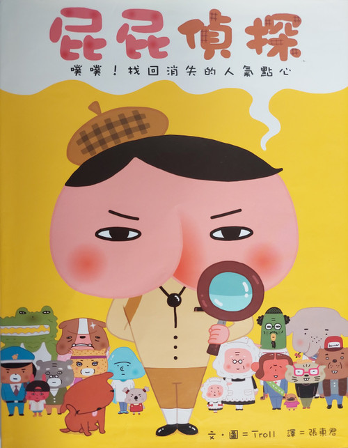 屁屁偵探 噗噗！找回消失的人氣點心(作者:Troll)