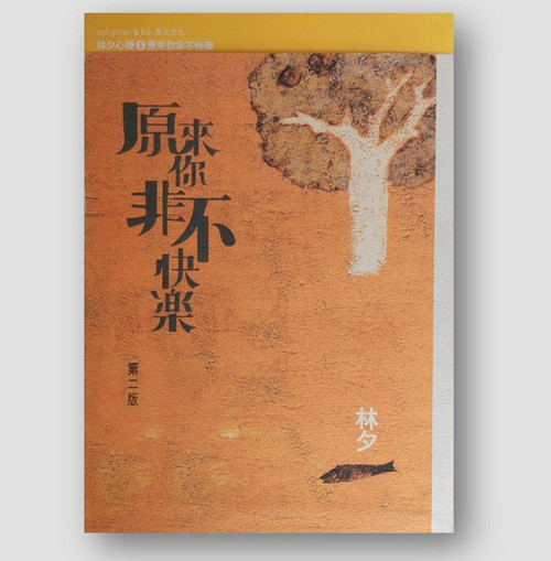 原來你非不快樂 (作者: 林夕)
