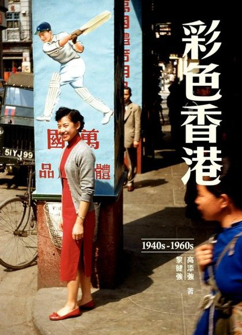 彩色香港 1940s-1960s (作者:高添強 黎健強)