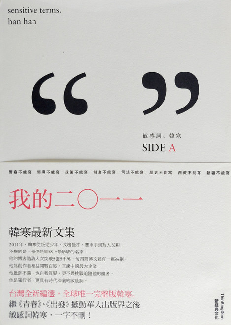 敏感詞（2011韓寒最新雜文集，及《三重門》紀念版）(作者  : 韓寒)