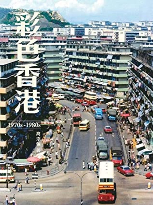 彩色香港 1970s-1980s (作者: 高添強)