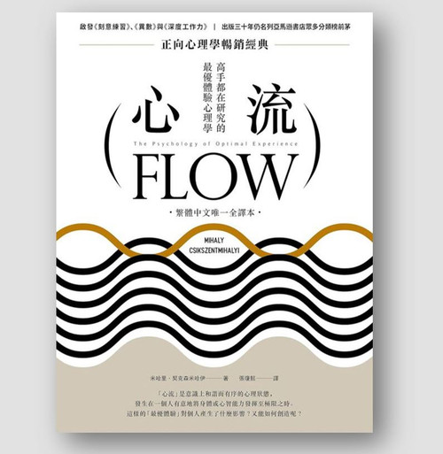 心流 - 高手都在研究的最優體驗心理學 (作者 : 米哈裡・契克森米哈伊)