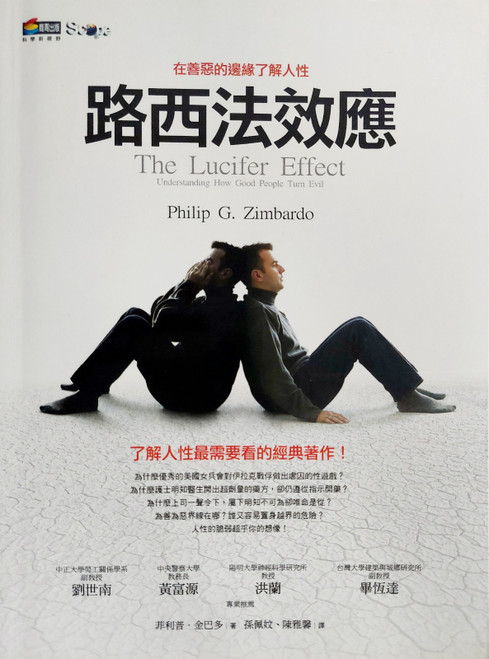 路西法效應 The Lucifer Effect (作者 :Philip G. Zimbardo 菲力浦・金巴多)