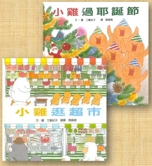 小雞逛超市 / 小雞過耶誕節 (作者: 工藤紀子)