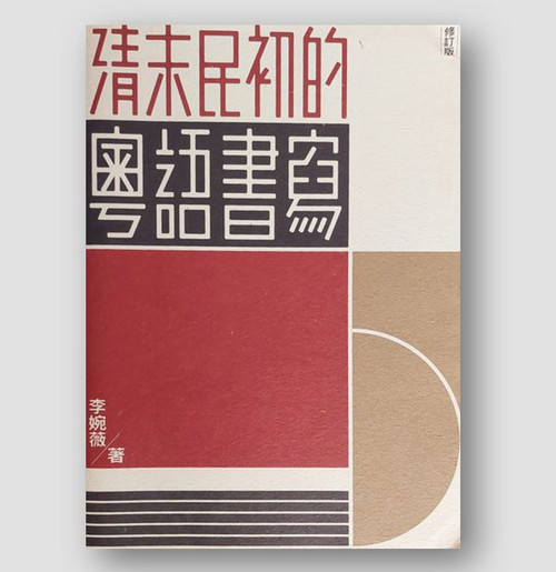 清末民初的粵語書寫 (修訂版) (作者: 李婉薇)