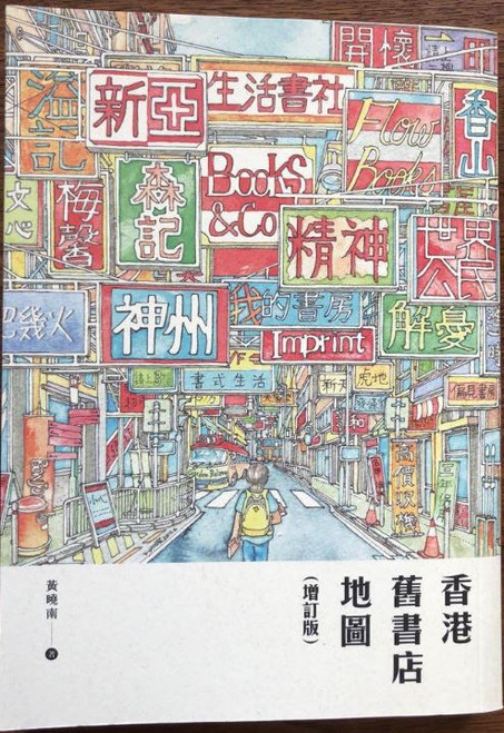 香港舊書店地圖(增訂版) (作者:黃曉南)