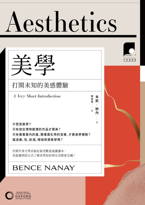 【牛津通識課】美學：打開未知的美感體驗 (作者: 本斯・納內) Aesthetics: A Very Short Introduction by Bence Nanay