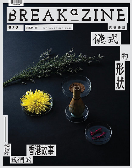 Breakazine! 突破書誌 #070 儀式的形狀