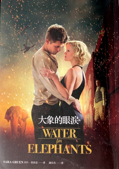 大象的眼淚 (作者: 莎拉．格魯恩) Water for Elephants by Sara Gruen