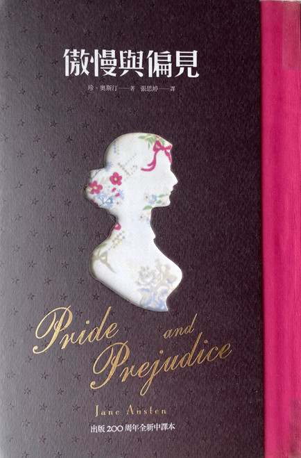 傲慢與偏見 (作者: 珍．奧斯汀) Pride and Prejudice by Jane Austen