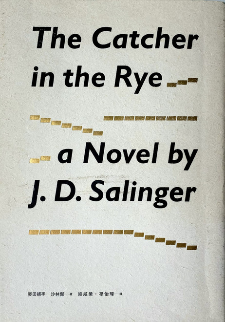 麥田捕手 The Catcher in the Rye (作者:J. D. Salinger 沙林傑）