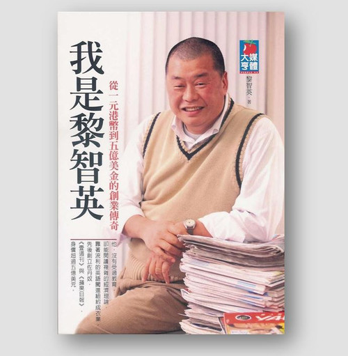 我是黎智英 (作者:黎智英)