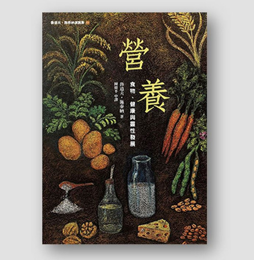 營養：食物、健康與靈性發展 Nutrition: Food, Health and Spiritual Development