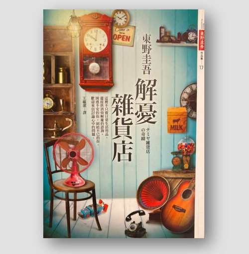 解憂雜貨店 (作者: 東野圭吾)