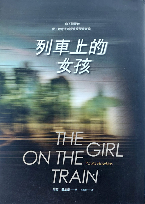 列車上的女孩 (作者: 珀拉‧霍金斯) The Girl on the Train by Paula Hawkins