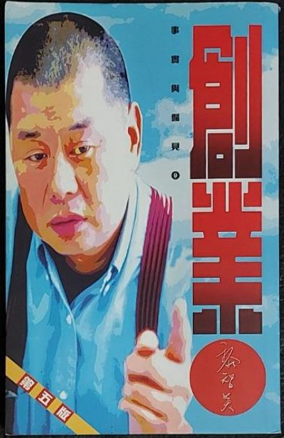 事實與偏見9 創業 (作者:黎智英)