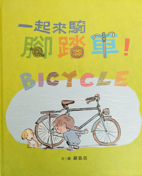 一起來騎腳踏車！Bicycle