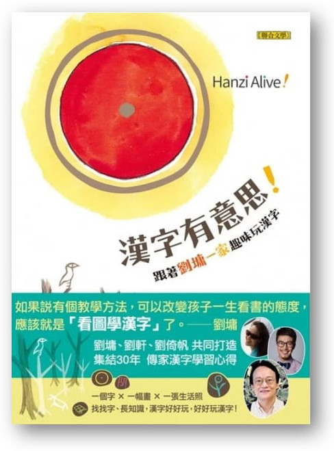 漢字有意思！跟著劉墉一家趣味玩漢字 Hanzi (Chinese words) Alive! by Yung Liu