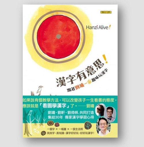 漢字有意思！跟著劉墉一家趣味玩漢字 Hanzi (Chinese words) Alive! by Yung Liu