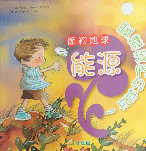 節約地球能源