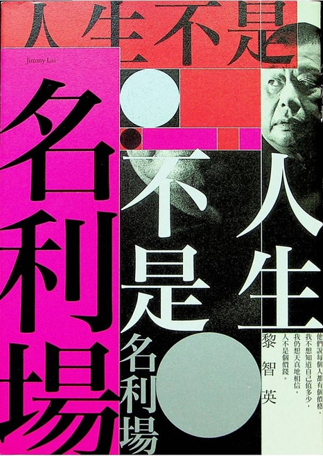 人生不是名利場 (作者:黎智英)