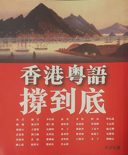 香港粵語撑到底 (作者: 陳雲,彭志銘,李怡,陶傑,尊子,毛孟靜,王永平,韓連山,李柱銘,劉細良,曾鈺成等)