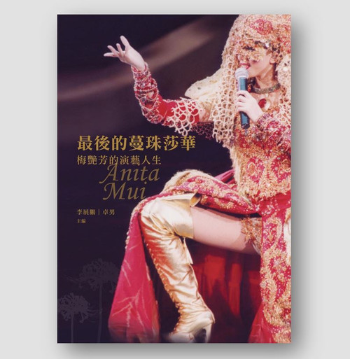 最後的蔓珠莎華—梅艷芳的演藝人生