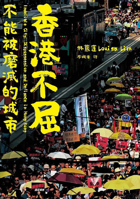 香港不屈: 不能被磨滅的城市 (作者: 林慕蓮) Indelible City: Dispossession and Defiance in Hong Kong by Louisa Lim